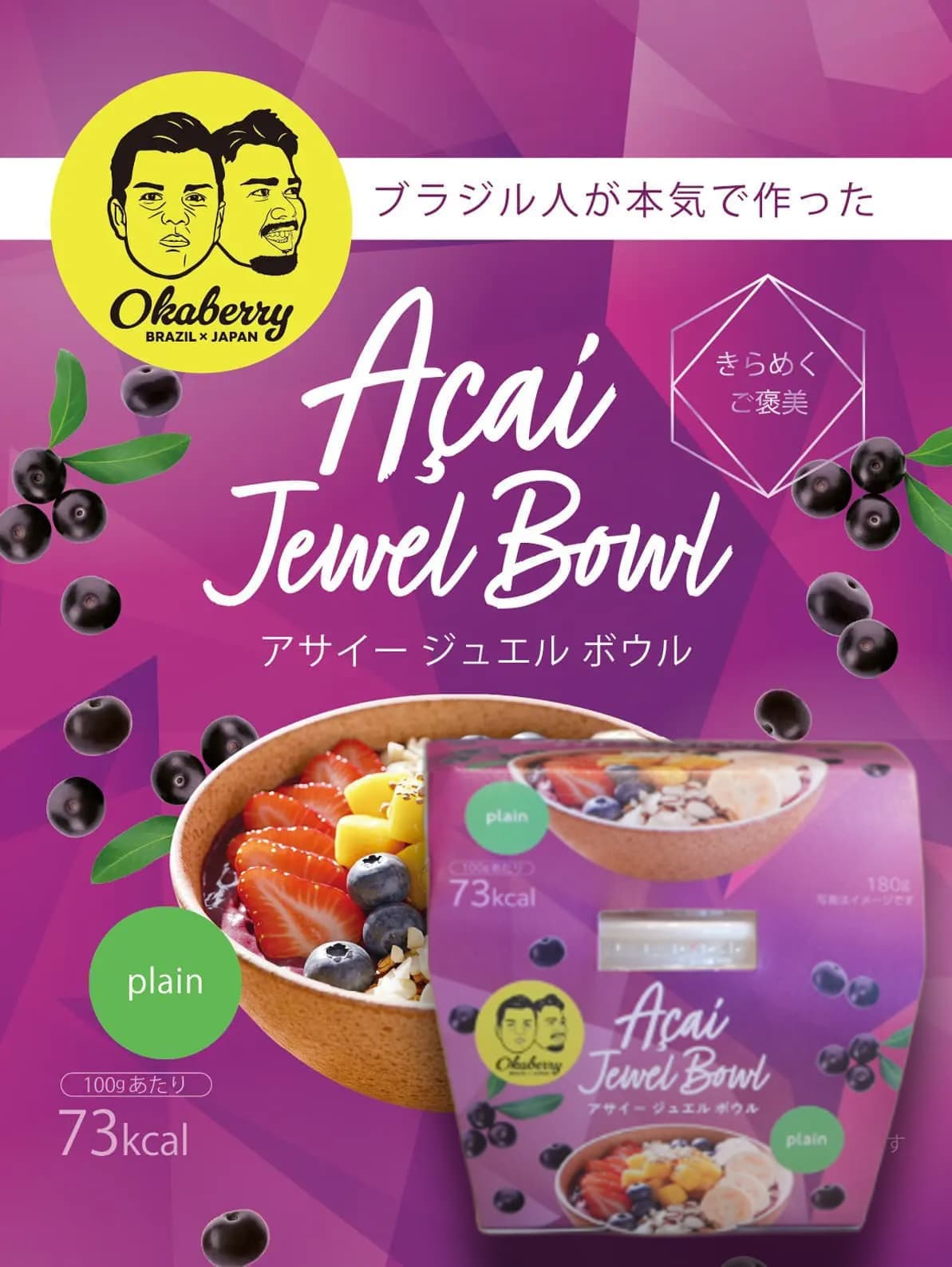 アサイー ジュエルボウル（無糖）容器６個入セット ｜株式会社Okaberry